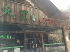 门面-春天里·老街坊餐厅(港隆广场店)