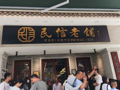 -民信老铺(双皮奶博物馆店)
