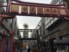 -古文化街旅游区