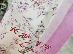 -长发西饼(临顿路店)