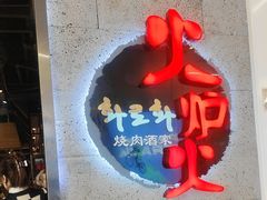 -火炉火自助餐(五道口购物中心店)