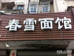 门面-春雪面馆(转塘店)