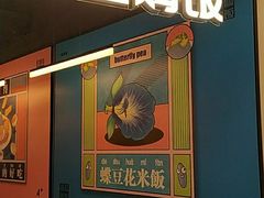 门面-Asianplus海蓝鸡饭