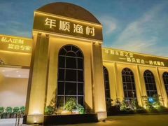 -年顺渔村(大岭山店)