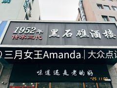 门面-黑石礁酒楼·海鲜(黑石礁店)