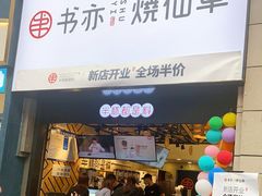门面-书亦烧仙草(二七万达广场店)