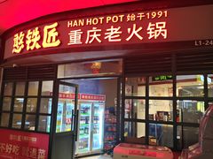 -憨铁匠老火锅(龙岗万科里店)