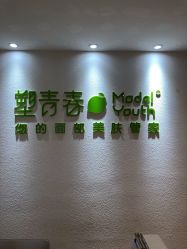 -塑青春&伊肤泉祛痘皮肤管理