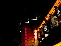 -民国红公馆·秦淮八艳(夫子庙店)