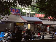 -小板凳(四公里店)