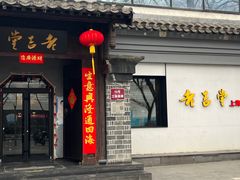 -老吉堂上海本帮菜(工体店)