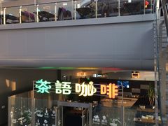 咖啡馆和餐厅-丹东浪头机场
