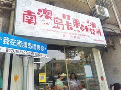 -南澳岛打卡果汁冰公司