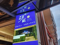 -长嘉·河图火锅(长嘉汇江景旗舰店)