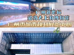 -广州市城市规划展览中心