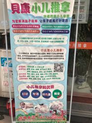 -貝康小儿推拿