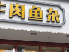 -肖记公安牛肉鱼杂馆·省级非物质文化遗产(三角路直营店)