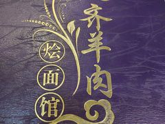 -凤齐羊肉烩面馆