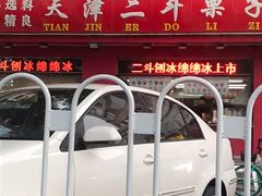 -二斗栗子(黄河道店)