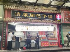 -清泉阁包子饺子·刀削面(五一店)