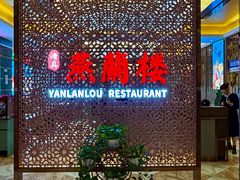 -燕兰楼·清真西北融合菜(亚运村店)