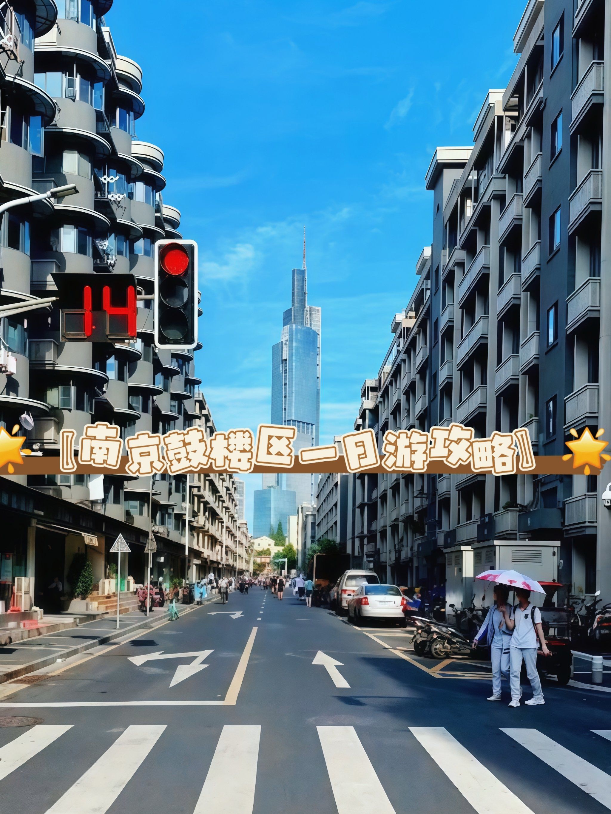 🌟【南京鼓楼区一日游攻略】🌟