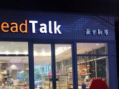 门面-面包新语(无锡M会员店)