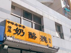 门面-奶酪魏(牛街总店)