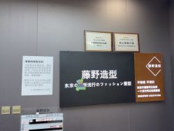 -藤野造型烫染