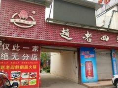 门面-九尺赵老四鲜鹅肠火锅
