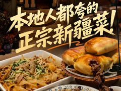 -幸福的烤包子·新疆菜