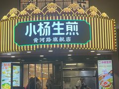 -小杨生煎(黄河路美食休闲街店)