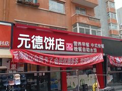 -元德饼店(成仁商业街店)