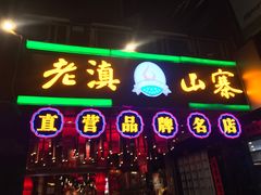 -老滇山寨•云南特色菜•地方菜•民族风情歌舞表演(金碧店)