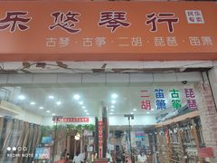 -乐悠琴馆·古琴古筝