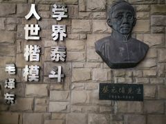 -上海蔡元培故居陈列馆