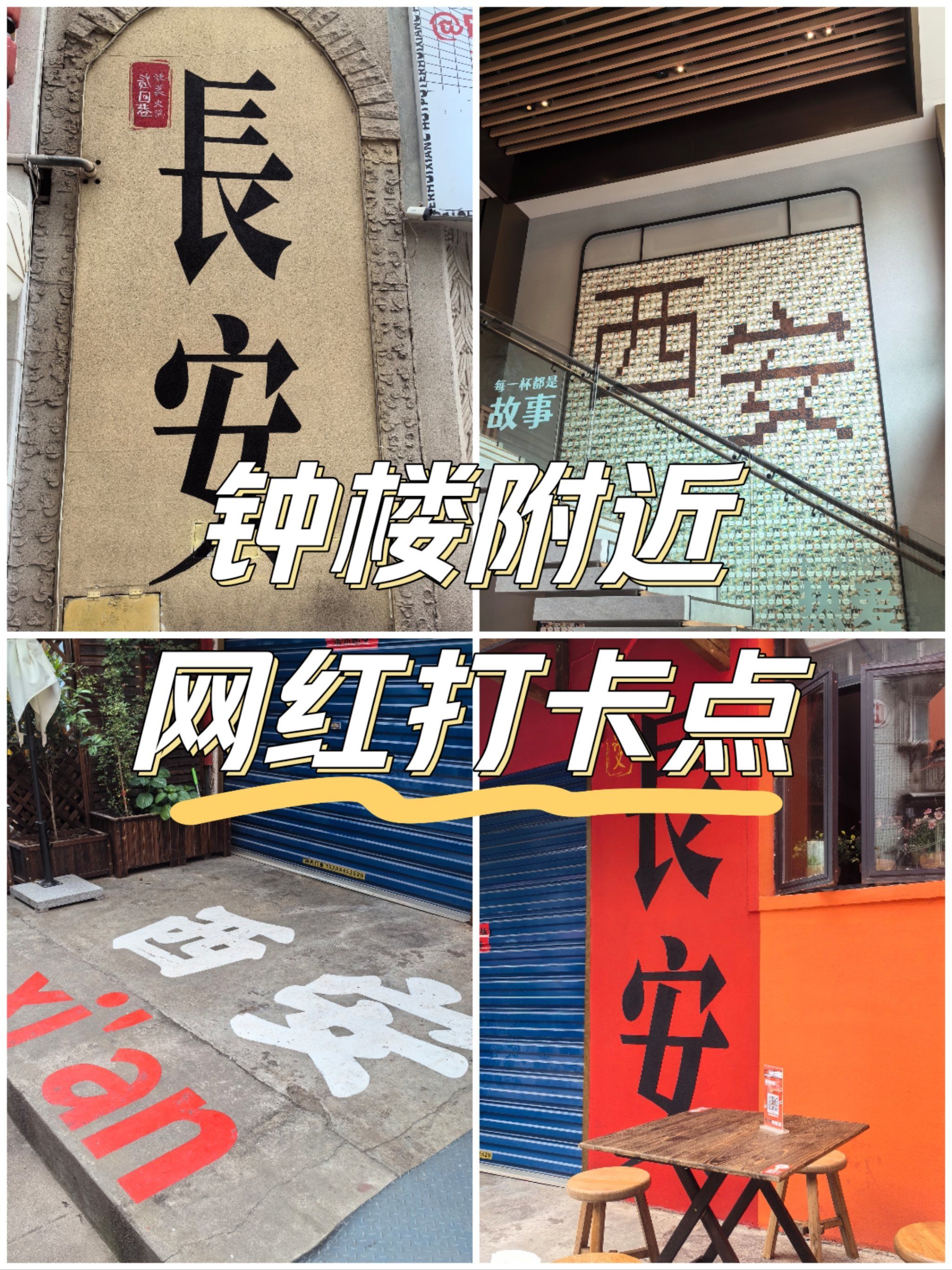必看!钟楼附近不可错过的网红打卡点合集!
