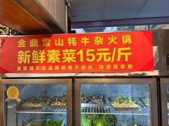 -金鼎雪山牦牛杂火锅(理县总店)