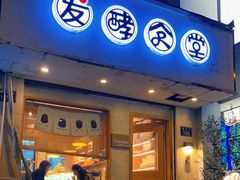 门面-发酵食堂(屏风街店)
