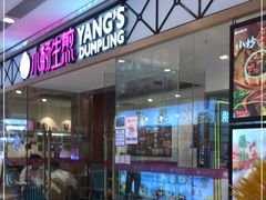 门面-小杨生煎(江南环球港店)