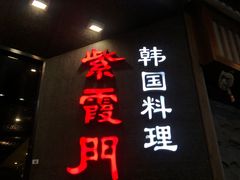 -紫霞门韩国料理烤肉(深南东路店)