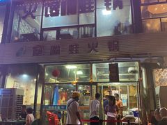 -馋嘴蛙火锅
