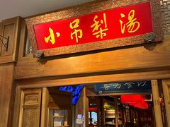 -小吊梨汤·北京菜·烤鸭(王府井银泰in88店)