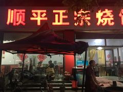 门面-顺平正宗烧饼熏肉家常菜(祥和家园店)