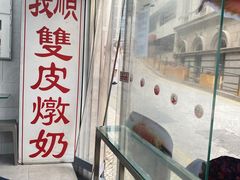 -义顺牛奶公司(板樟堂店)