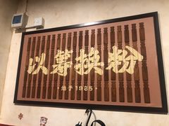 门面-矮子粉店1985·长沙米粉(湘春路店)