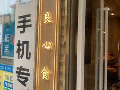-包道广式点心专门店(振业店)