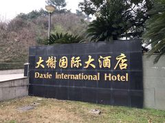 -大榭国际大酒店