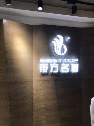 点击看大图 -東方名剪·ETSTYLE