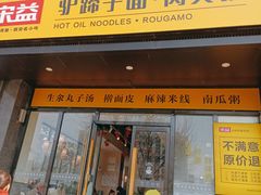 -宋益驴蹄子面肉夹馍(辛家庙店)